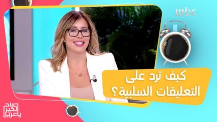 اتيكيت الرد على التعليقات السلبية من الآخرين