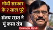 Modi Government के 7 साल पूरे होने पर Shiv Sena MP Sanjay Raut ने तीखा हमला बोला है | वनइंडिया हिंदी