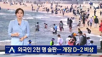 외국인 2천 명 해운대 해수욕장 술판…개장 앞두고 비상