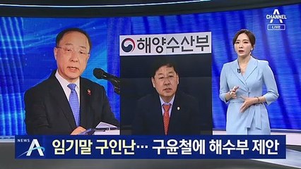靑, ‘구인난’에 인선 마무리 난항…구윤철에 해수부 제안