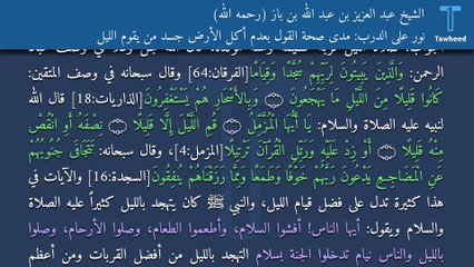 نور على الدرب: مدى صحة القول بعدم أكل الأرض جسد من يقوم الليل - الشيخ عبد العزيز بن عبد الله بن باز (رحمه الله)