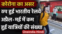 Coronavirus की दूसरी लहर में ठप हुई Indian Railway, April-May में कम हुए यात्री | वनइंडिया हिंदी