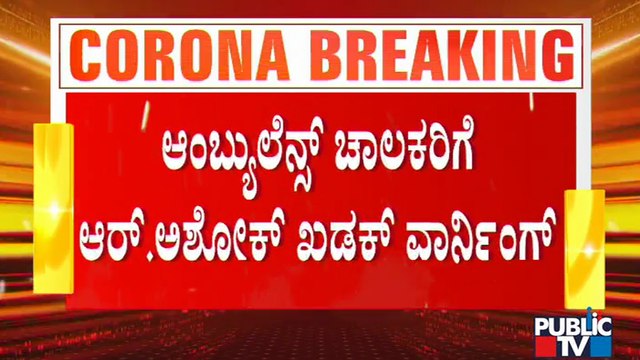 Revenue Minister R Ashok Gives Stern Warning To Private Ambulance Operators