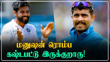 Ravindra Jadejaகு இப்படி ஒரு சோகமா?ஒன்றரை வருடம் தூங்கவில்லை | Oneindia Tamil