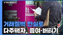 세금 강화 앞두고 '거래절벽'...집값 상승 폭 커져 / YTN