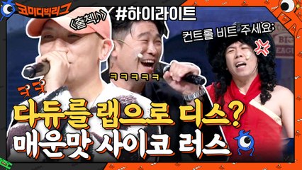 (다듀 당황)밑도 끝도 없는 별명 짓기부터 컨트롤 비트까지?! 매운맛 사코 #highlight