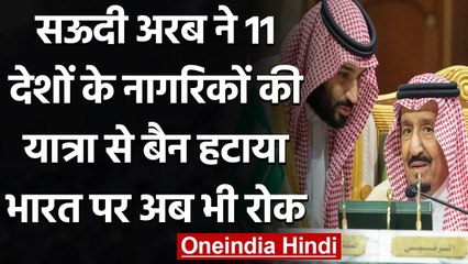 Coronavirus: Saudi Arabia ने 11 देशों से यात्रा पर से रोक हटाई, India पर बैन जारी | वनइंडिया हिंदी