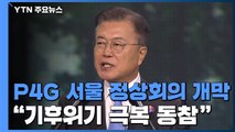 P4G 서울 정상회의 개막...