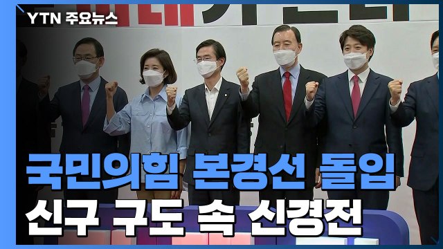 국민의힘, 첫 합동연설회 '호남·청년 구애'...미묘한 신경전도 / YTN