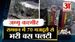 Ramban Bus Accident: जम्मू-श्रीनगर के रामबन में बस पलटी सहित बड़ी खबरें | Monsoon 2021
