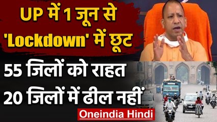 UP Lockdown: UP में 1 June से शर्तों के साथ लॉकडाउन में छूट, जानें कहां मिलेगी राहत | वनइंडिया हिंदी