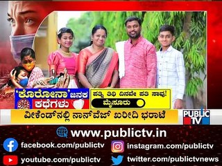 ಸೋಂಕಿಗೆ ತುತ್ತಾದ ಪತ್ನಿಯ ತಿಥಿ ದಿನವೇ ಪತಿ ಸಾವು; ಮೈಸೂರಿನಲ್ಲಿ ಘಟನೆ | Mysuru