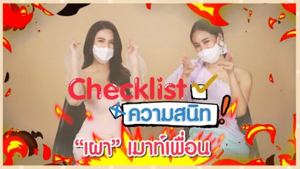 Checklistความสนิท | การ์ตูน ณัฐฌา & แก้ม ญาณิศา