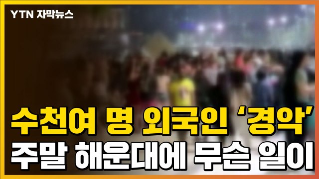 [자막뉴스] 해운대 점령한 외국인 수천여 명...주말 밤, 무슨 일이 / YTN