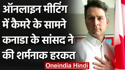 Canadian MP William Amos ने Online Meeting में कैमरे पर की शर्मनाक हरकत | वनइंडिया हिंदी