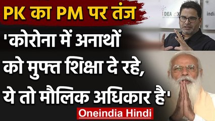 Corona में अनाथों को मुफ्त शिक्षा, PM Modi पर Prashant Kishore ने कसा तंज | वनइंडिया हिंदी