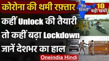 Corona Lockdown: UP-Delhi समेत इन राज्यों ने दी Lockdown में ढील, जानें क्या खुलेगा? |वनइंडिया हिंदी