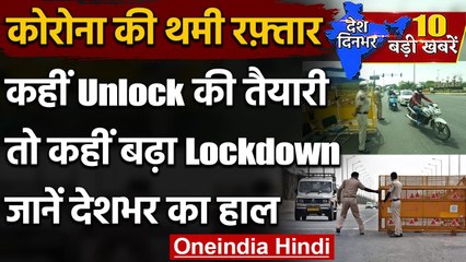 Corona Lockdown: UP-Delhi समेत इन राज्यों ने दी Lockdown में ढील, जानें क्या खुलेगा? |वनइंडिया हिंदी