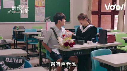 戀愛是科學│精華版EP1  小豬豬與顏霏初相識 十二年後軒宇的直球告白 Love is Science │ Vidol.tv
