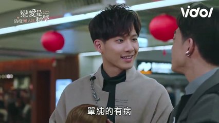 戀愛是科學│精華版EP1 婚姻破碎的開始 永泰與顏霏間的誤解 Love is Science │ Vidol.tv