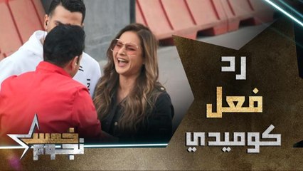 رد فعل كوميدي من نيللي كريم لحظة اكتشافها المقلب