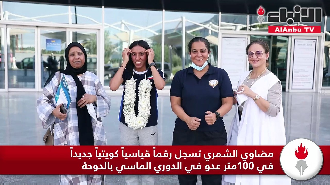 مضاوي الشمري تسجل رقماً قياسياً كويتياً جديداً...