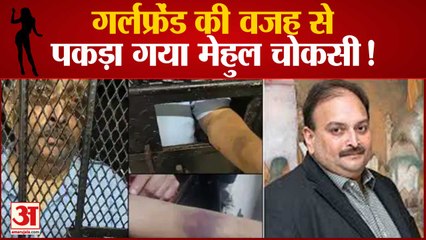 Antigua PM Gaston Browne बोले- गर्लफ्रेंड के साथ ट्रिप पर था मेहुल चोकसी |Mehul Choksi Girlfriend