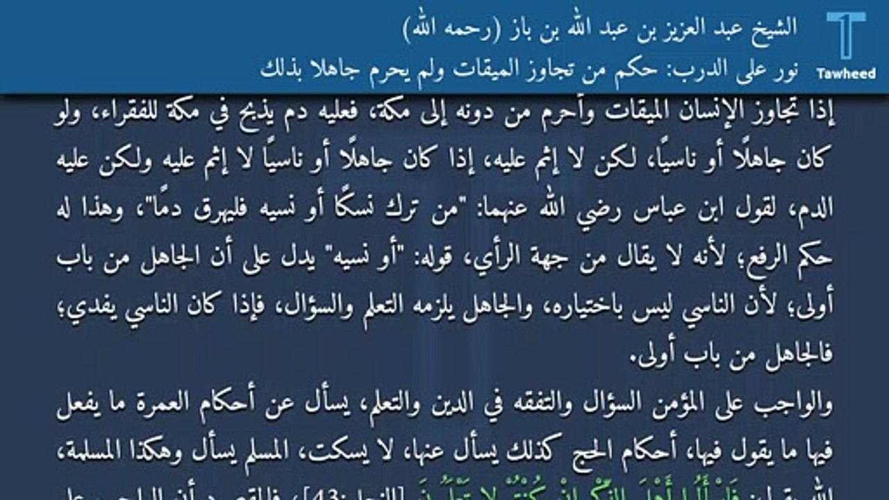 نور على الدرب: حكم من تجاوز الميقات ولم يحرم جاهلًا بذلك - الشيخ عبد العزيز بن عبد الله بن باز (رحمه الله)