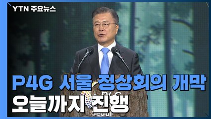 P4G 서울 정상회의 개막..."기후위기 극복 적극 동참할 것" / YTN