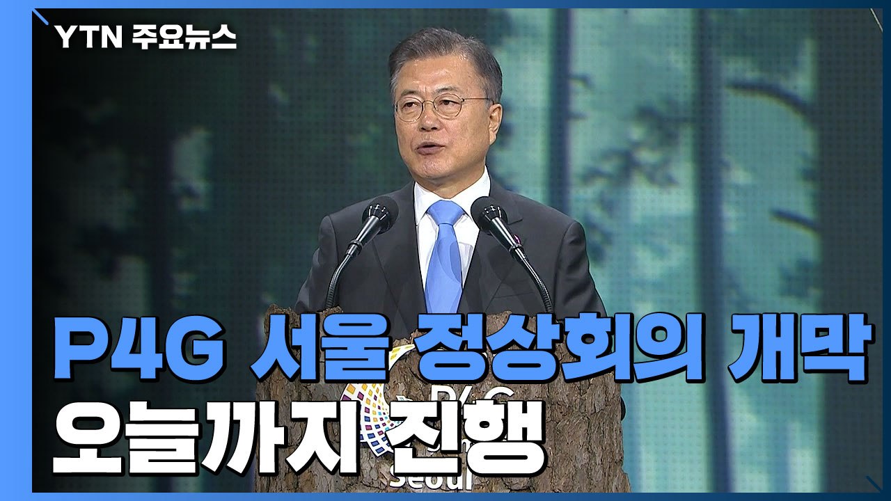 P4G 서울 정상회의 개막..."기후위기 극복 적극 동참할 것" / YTN