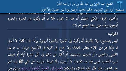 نور على الدرب: حكم تحديد أربعين يومًا بين العمرة والأخرى - الشيخ عبد العزيز بن عبد الله بن باز (رحمه الله)