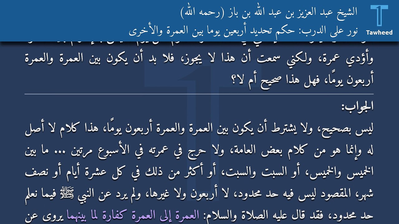 نور على الدرب: حكم تحديد أربعين يومًا بين العمرة والأخرى - الشيخ عبد العزيز بن عبد الله بن باز (رحمه الله)