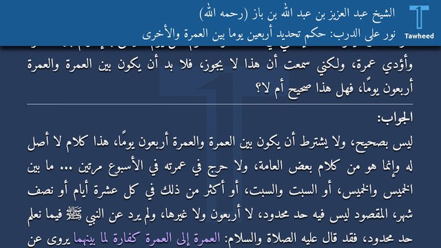 نور على الدرب: حكم تحديد أربعين يومًا بين العمرة والأخرى - الشيخ عبد العزيز بن عبد الله بن باز (رحمه الله)