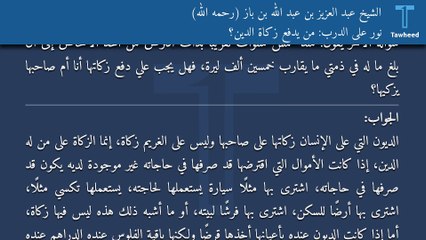 نور على الدرب: من يدفع زكاة الدين؟ - الشيخ عبد العزيز بن عبد الله بن باز (رحمه الله)