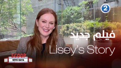 أهم كواليس وأحداث الفيلم الجديد Lisey's Story