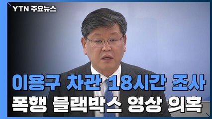 '택시기사 폭행' 이용구 차관, 18시간 조사 받고 귀가 / YTN