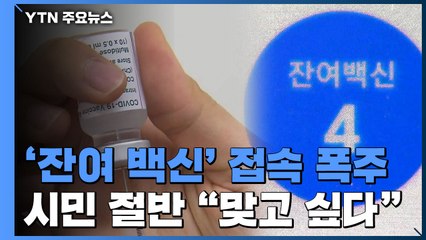 '잔여 백신' 접종 의향은?...시민 절반 "나도 맞고 싶다" / YTN