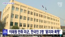 이태원 만취 미군, 한국인 3명 '묻지마 폭행'