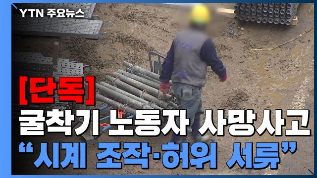 [단독] 안전교육 인증한다며 시계 조작·허위 서류 작성 ...대형 건설사 의혹 / YTN