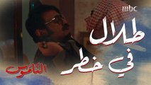 العصابة تهدد طلال بعد رفضه الزواج من ابنة أبومحمد