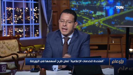 "المتحدة للخدمات الإعلامية" تعلن طرح جزء من أسهمها في البورصة