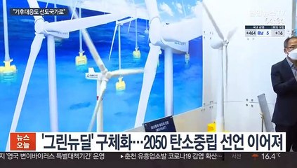 "기후 대응에서도 선도국가로"…문대통령 구상은