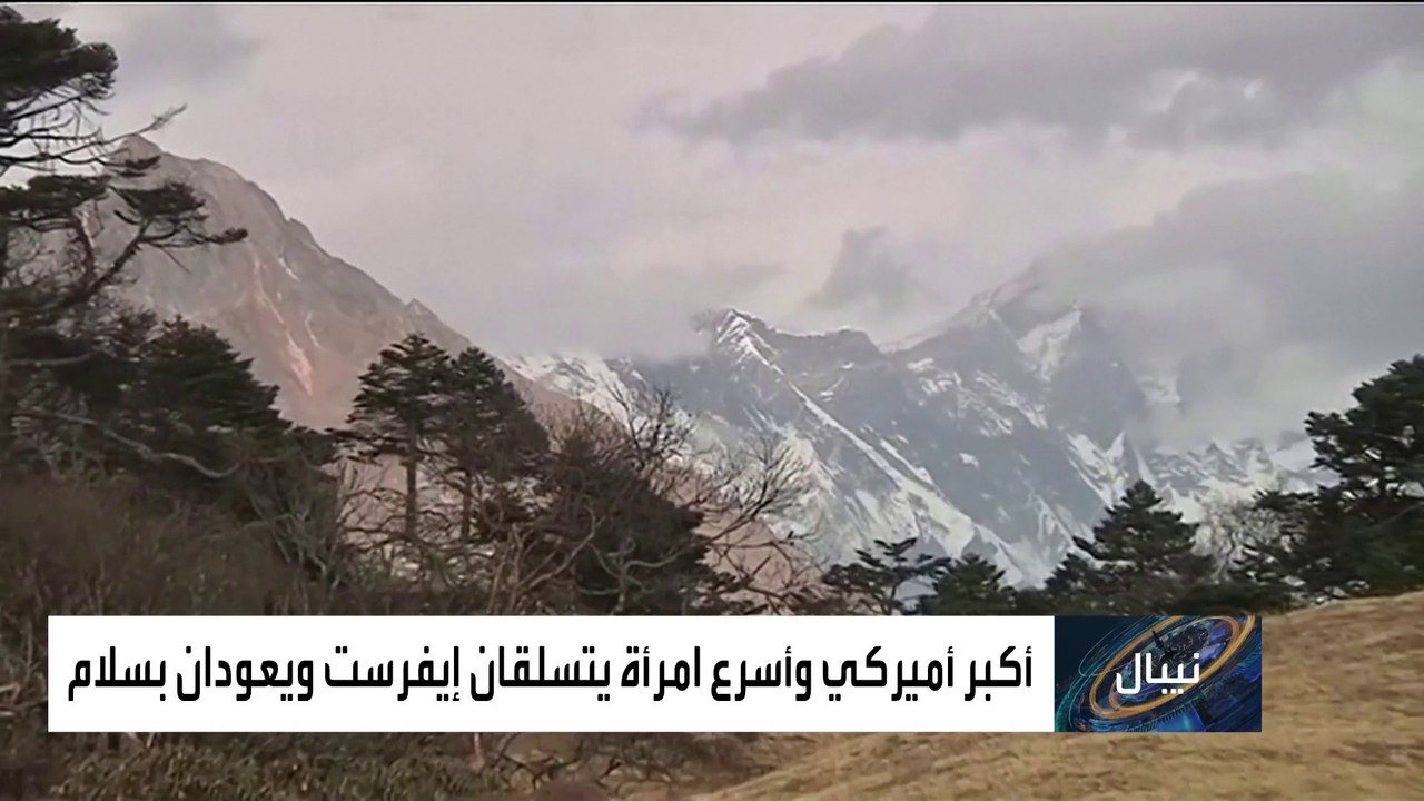 عجوز أميركي ترافقه معلمة من هونغ كونغ على قمة إيفرست
