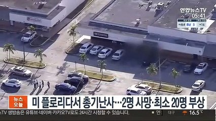 미 플로리다서 총기난사…2명 사망ㆍ최소 20명 부상