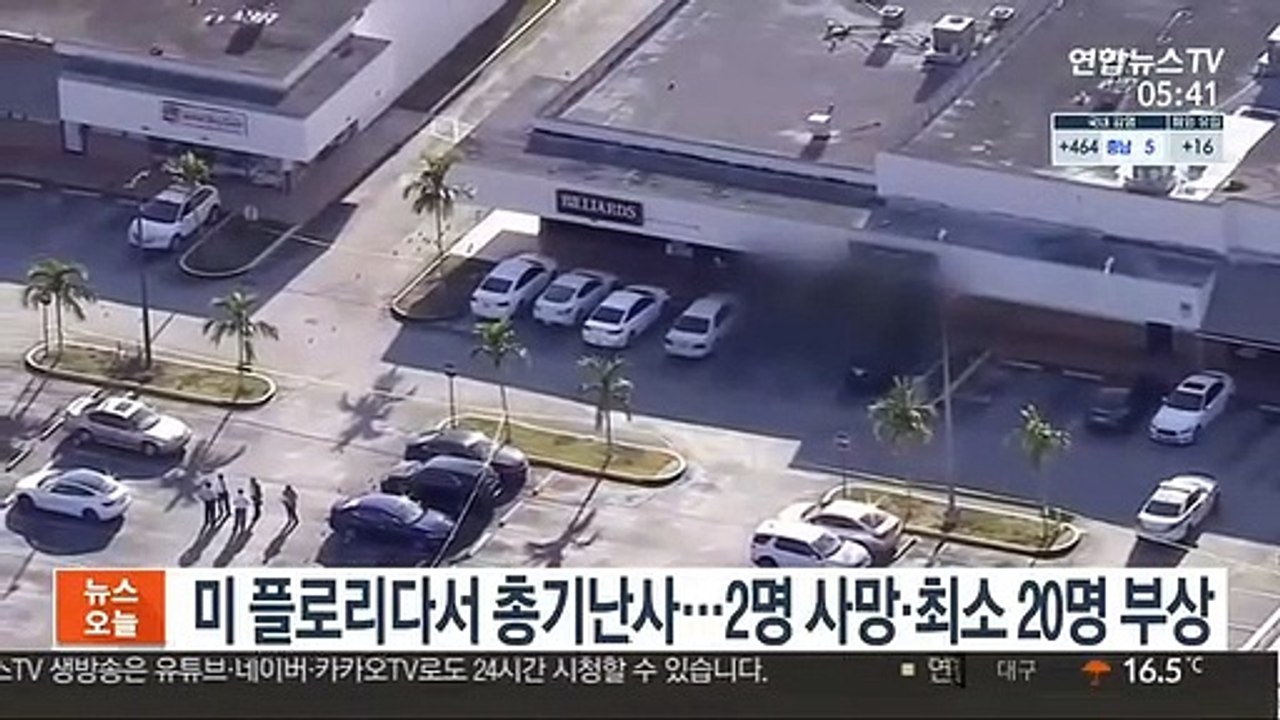 미 플로리다서 총기난사…2명 사망ㆍ최소 20명 부상