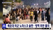 해운대 미군 노마스크 술판…방역 위반 물의