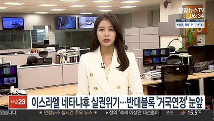 이스라엘 네타냐후 실권위기…반대블록 '거국연정' 눈앞