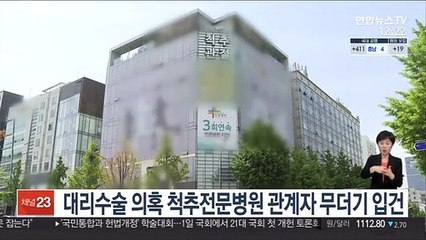 대리수술 의혹 척추전문병원 관계자 무더기 입건