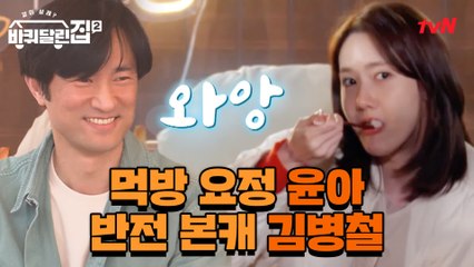 [선공개] 먹방요정 윤아X파국이 김병철의 반전 본캐!