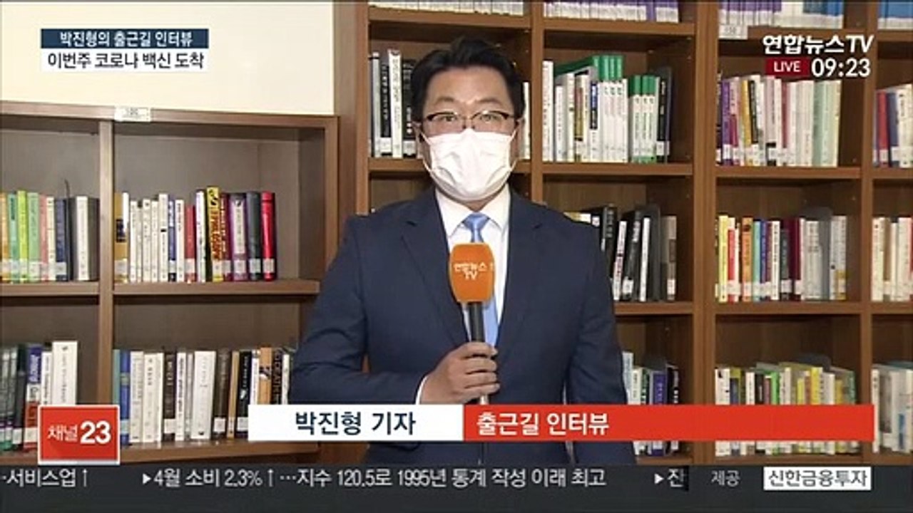 [출근길 인터뷰] 내일 모더나 백신 도착…이번 주 얀센 100만명분